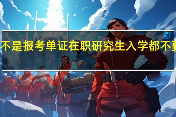 是不是报考单证在职研究生入学都不要求考试