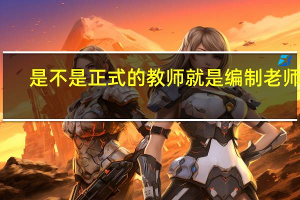 是不是正式的教师就是编制老师了