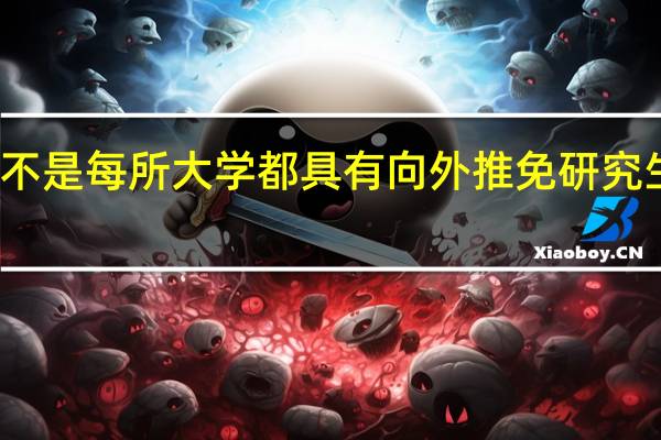 是不是每所大学都具有向外推免研究生的资格