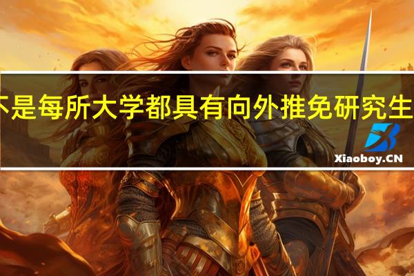 是不是每所大学都具有向外推免研究生的资格10