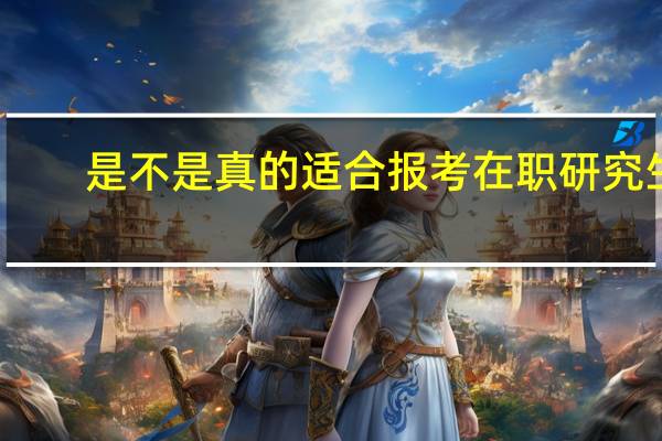 是不是真的适合报考在职研究生