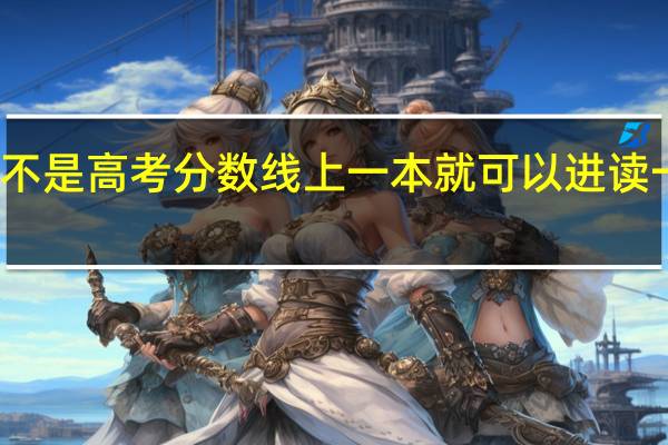 是不是高考分数线上一本就可以进读一本大学