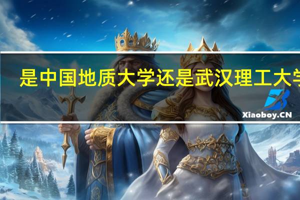 是中国地质大学还是武汉理工大学好