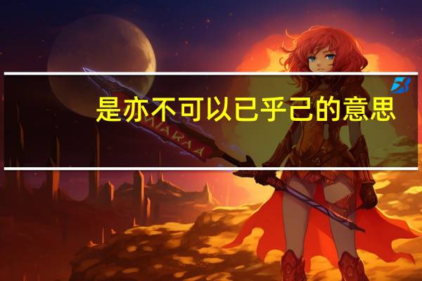 是亦不可以已乎己的意思