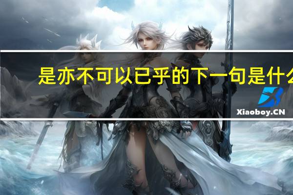 是亦不可以已乎的下一句是什么