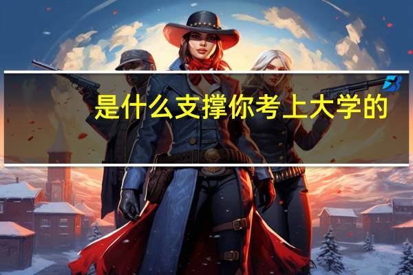 是什么支撑你考上大学的