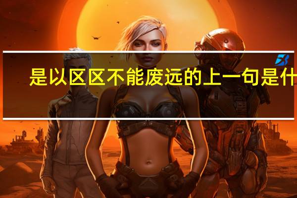 是以区区不能废远的上一句是什么