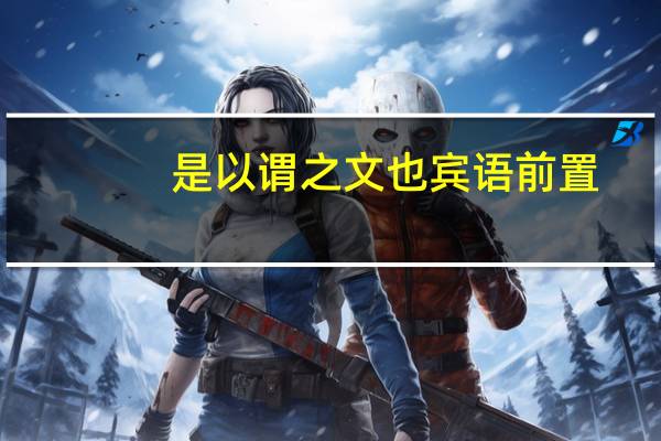 是以谓之文也宾语前置
