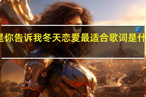 是你告诉我冬天恋爱最适合歌词是什么意思