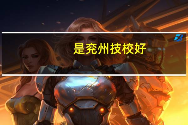 是兖州技校好,还是电大好