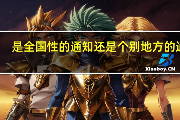 是全国性的通知还是个别地方的通知