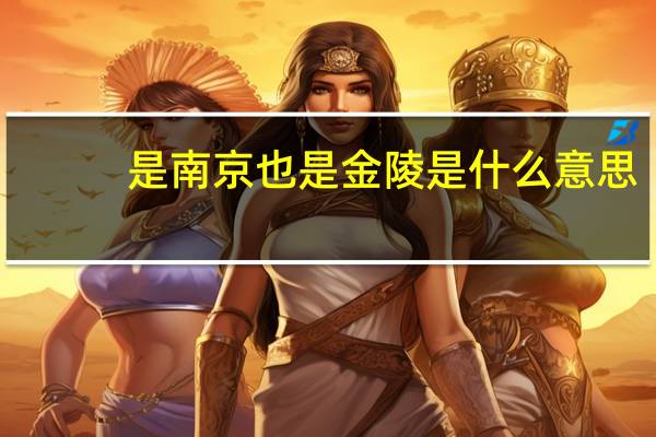 是南京也是金陵是什么意思