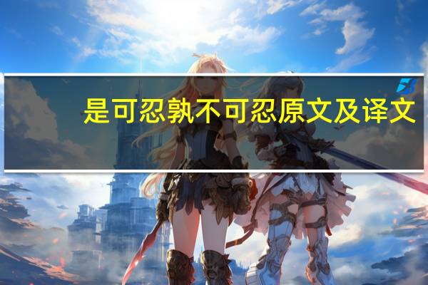 是可忍孰不可忍原文及译文（是可忍孰不可忍）