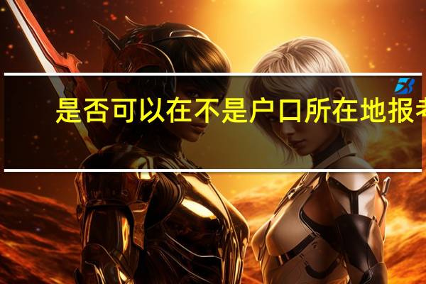 是否可以在不是户口所在地报考