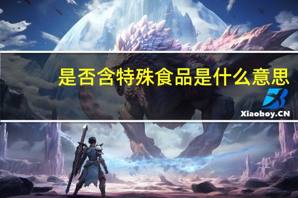 是否含特殊食品是什么意思