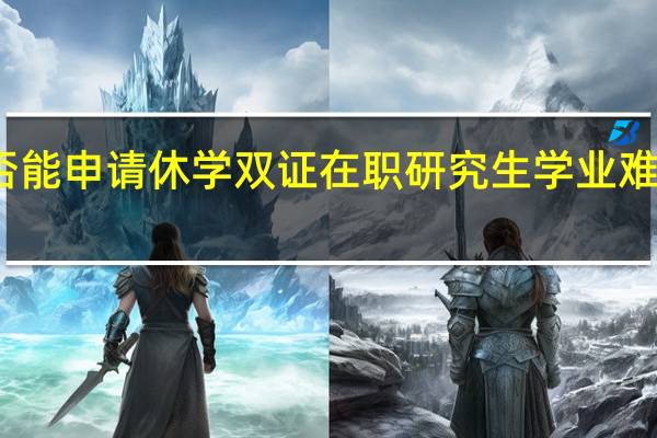 是否能申请休学双证在职研究生学业难以继续时