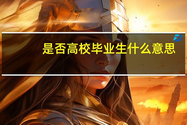 是否高校毕业生什么意思