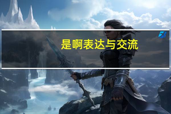 是啊表达与交流,熊大想熊二会修房子熊二想熊大会修房子最后发生