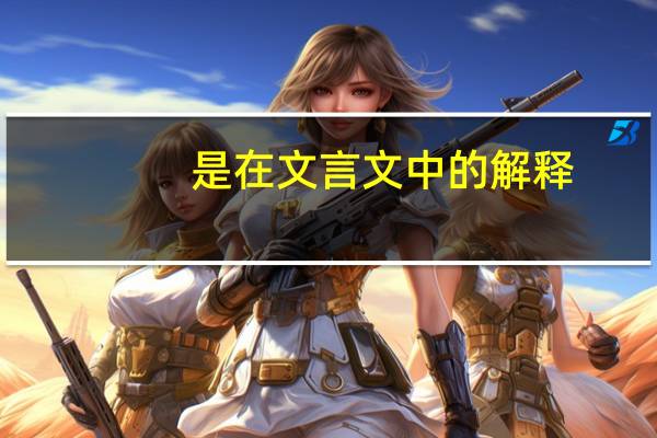 是在文言文中的解释