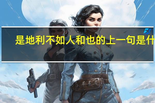 是地利不如人和也的上一句是什么