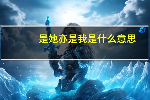 是她亦是我是什么意思