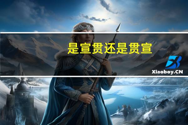 是宣贯还是贯宣（宣贯是什么意思）