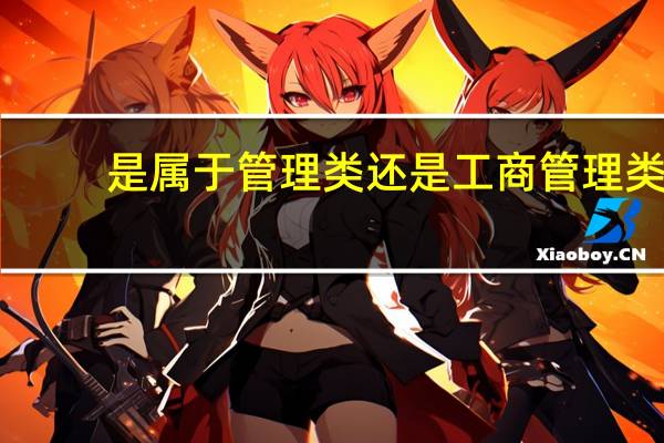 是属于管理类还是工商管理类