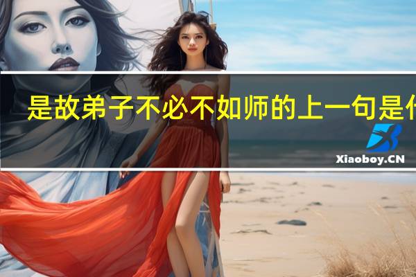 是故弟子不必不如师的上一句是什么