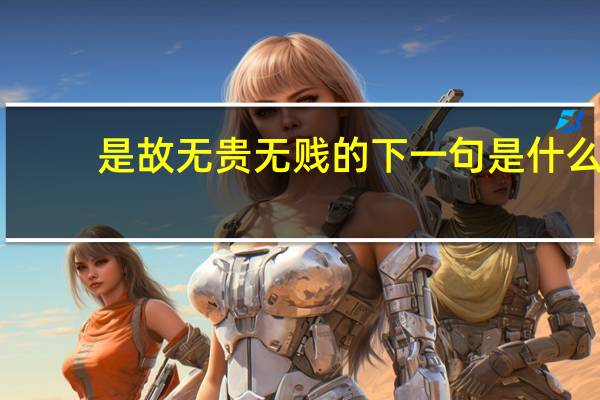 是故无贵无贱的下一句是什么