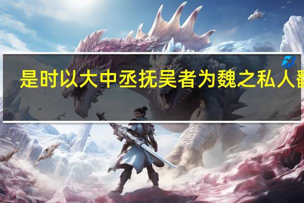 是时以大中丞抚吴者为魏之私人翻译