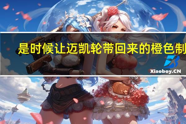 是时候让迈凯轮带回来的橙色制服