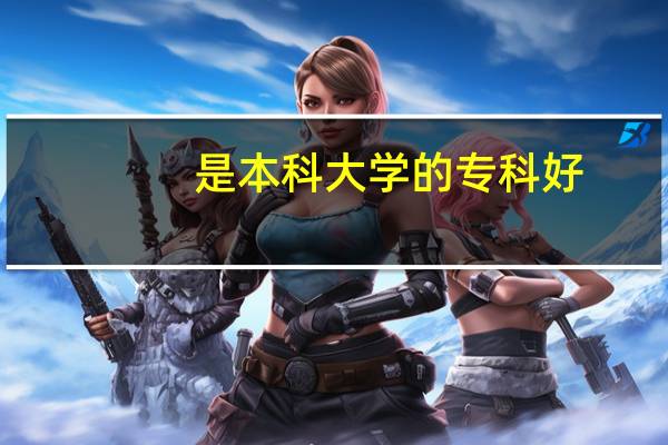 是本科大学的专科好，还是独立的专科学院好