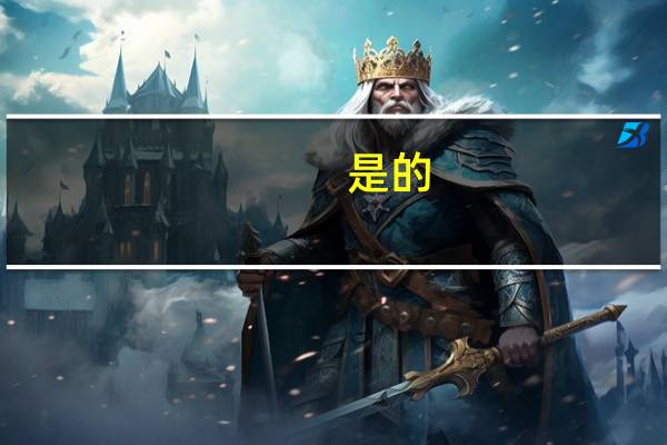 是的,我需要用英语怎么表达?