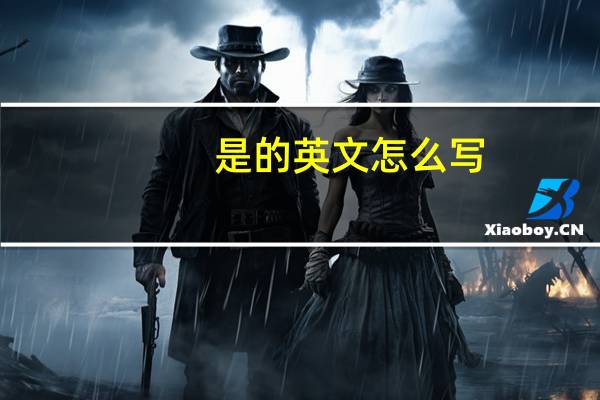 是的英文怎么写