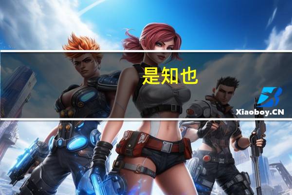 是知也。前面一句是什么