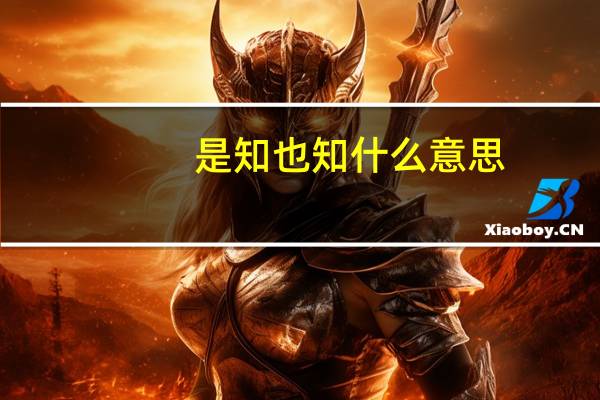 是知也知什么意思