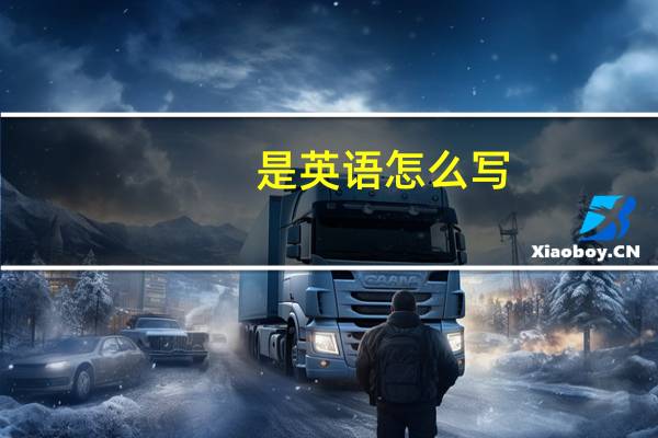 是英语怎么写