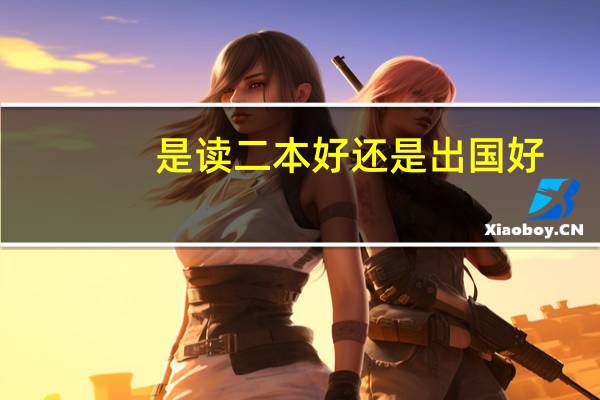 是读二本好还是出国好