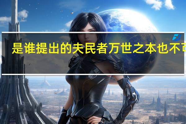 是谁提出的夫民者万世之本也不可欺