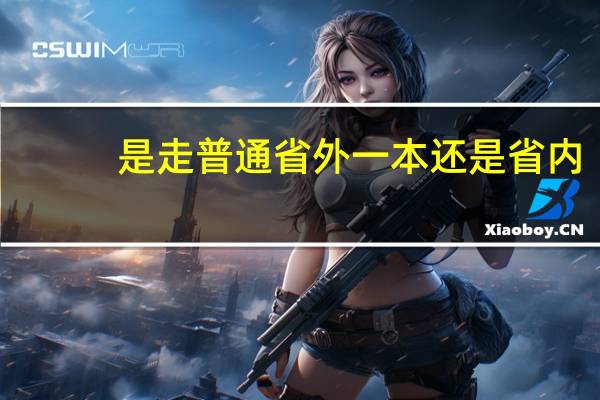 是走普通省外一本还是省内，或者省外好的二本
