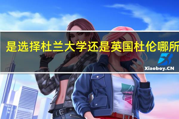 是选择杜兰大学还是英国杜伦哪所大学