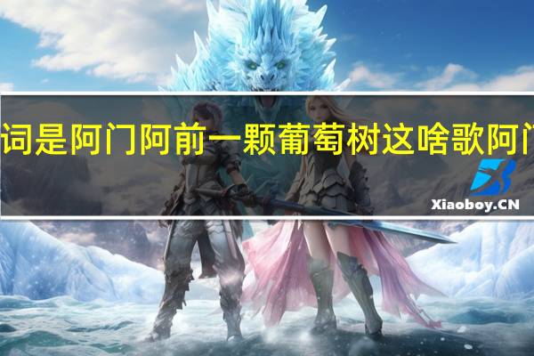 是首儿歌歌词是阿门阿前一颗葡萄树这啥歌 阿门阿前一棵葡萄树