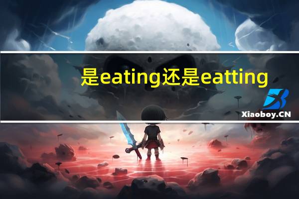 是eating还是eatting