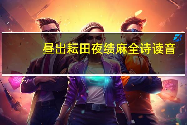 昼出耘田夜绩麻全诗读音
