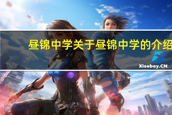 昼锦中学 关于昼锦中学的介绍