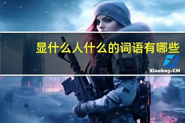 显什么人什么的词语有哪些?