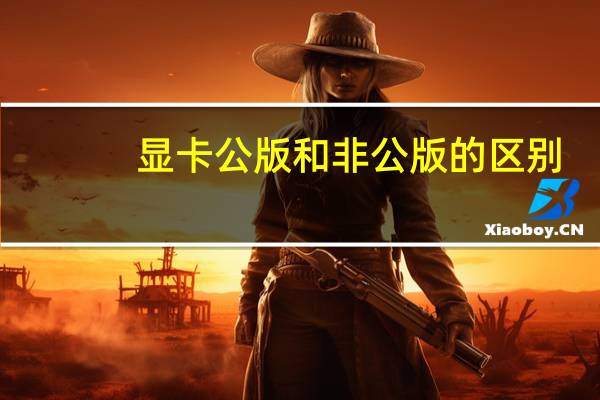 显卡公版和非公版的区别