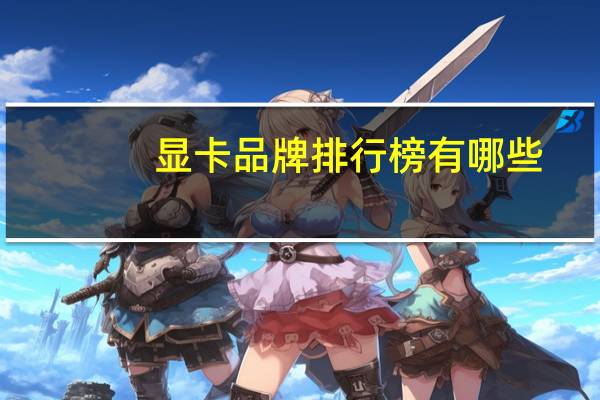 显卡品牌排行榜有哪些