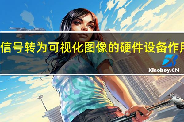 显卡就是个将数字信号转为可视化图像的硬件设备作用是控制电脑的图形输出