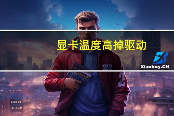 显卡温度高掉驱动（显卡温度高怎么办）